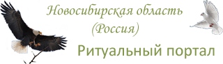 Портал похоронных компаний Новосибирской области.