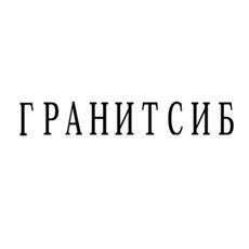 Камнеобрабатывающая компания «ГранитСиб»