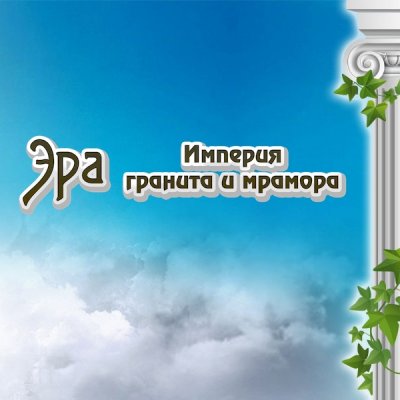 Гранитная мастерская «Эра»