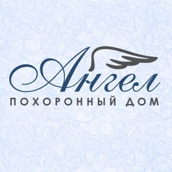 Похоронный дом «Ангел»